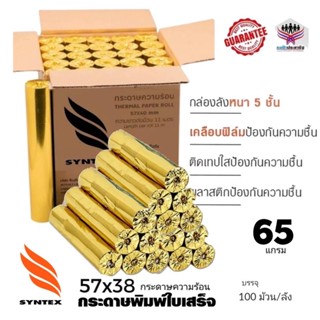 Syntex กระดาษความร้อน 57×38 (100 ม้วน)ใช้กับเครื่องรูดบัตรเครดิต เครื่อง EDC ร้านค้าธงฟ้าประชารัฐ,GrabFood, Food Panda..