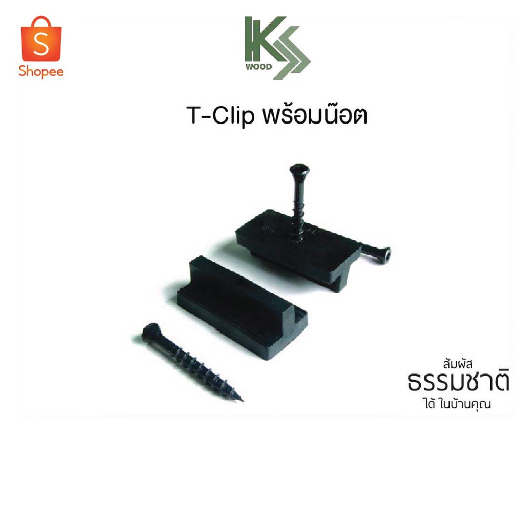 T-Clip ติดตั้งพื้นไม้ A25 ใช้สำหรับการติดตั้งไม้พื้นสังเคราะห์ NewTechWood