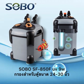 Sobo SF-850FUV กรองนอกตู้ปลา UV 9w F.max : 850 L/H  กับรุ่น SF-850F ไม่มี uv สำหรับตู้ 24-30 นิ้ว