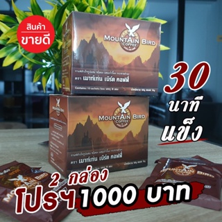 กาแฟท่านชาย Moutain Bird กาแฟเมาท์เท่น เบิร์ด *ของแท้ 30 นาทีแข็ง *ล๊อตใหม่ล่าสุด!! 2 กล่อง 20 ซอง 1000 บาท ส่งฟรี