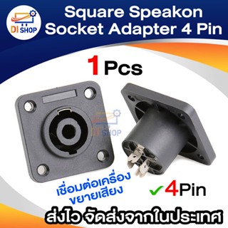 1ตัว แจ็ค SPEAKON ตัวเหลี่ยมใหญ่ สเปคคอนติดแท่น สเปคคอนตัวเมีย เหลี่ยม สเปคคอนตัวเหลี่ยมใหญ่ ติดแท่น รุ่นราคาประ