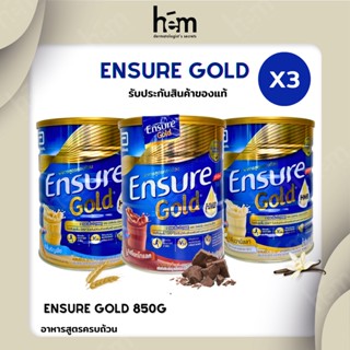 [สูตรใหม่] Ensure Gold เอนชัวร์ โกลด์  850g 3 กระป๋อง Ensure Gold850g  อาหารเสริมสูตรครบถ้วน หมดอายุ ปี 2024