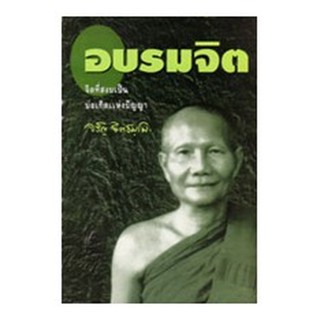 หนังสือ อบรมจิต (หลวงพ่อจรัญ ฐิตธัมโม)