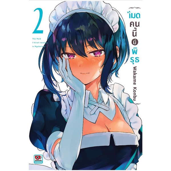 Se-ed (ซีเอ็ด) : หนังสือ การ์ตูนมังงะ เมดคนนี้มีพิรุธ เล่ม 2