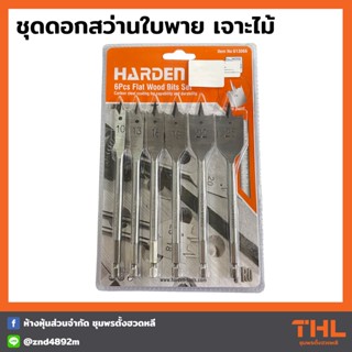 HARDEN ชุดดอกสว่านใบพาย 6 ชิ้น (10, 13, 16, 19, 22, 25) ดอกใบพาย ดอกเจาะไม้ ดอกเจาะใบพาย