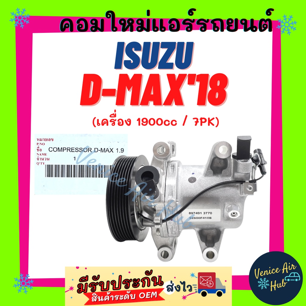 คอมแอร์ แท้!!! อีซูซุ ดีแม็กซ์ ดีแมค 2018 1.9cc ISUZU D-MAX DMAX 18 ไส้ใหม่ 100% คอมเพรสเซอร์ คอมใหม