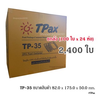 [ขายยกลัง] กล่องใส OPS รหัส TP-35 (2,400ชิ้น)