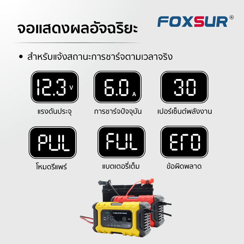 📱FOXSUR 12V6A รุ่นจอสี ที่ชาร์จแบตรถ จอLCD ซ่อมแซม ฟื้นฟูค่าCCA รถยนต์ มอเตอร์ไซค์ ผ่าน มอก. - รูปที่ 3