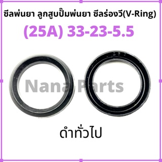 ลูกสูบพ่นยา 22A(33-23-5.5) (ดำทั่วไป) ซีลยางร่องวี วีริง(V ring)