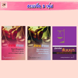 คำถาม-คำตอบ วิ.แพ่ง/วิ.อาญา/คู่มือการศึกษา สัมมนากฎหมายวิ.แพ่ง(set 3 เล่ม)อ.ประเสริฐ เสียงสุทธิวงศ์