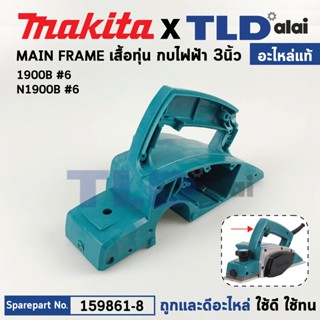 เสื้อฟิลคอยล์ (แท้) กบไฟฟ้า Makita มากีต้า รุ่น 1900B, N1900B (159861-8) (อะไหล่แท้ 100%) เสื้อทุ่น