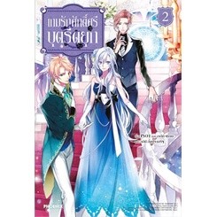 เกมรักศักดิ์ศรีบุตรีดยุก 2 (LN) หนังสือเล่มไทย เรื่องแปล ไลท์โนเวล (Light Novel - LN)