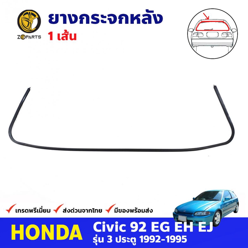 คิ้วยางกระจกหลัง สำหรับ Honda Civic EG รุ่น 3 ประตู ปี 1992-1995 ฮอนด้า ซีวิค