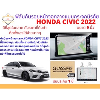 ฟิล์มกันรอยหน้าจอกลางแบบกระจกนิรภัย สำหรับ HONDA CIVIC 2022