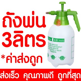 *โค้ดส่งฟรี* ถังพ่นยา 3ลิตร กระบอกพ่นยา ถังพ่นปุ๋ย กระบอกฉีดน้ำแรงดัน ฟ๊อกกี้ foggy พ่นแอลกอฮอล์