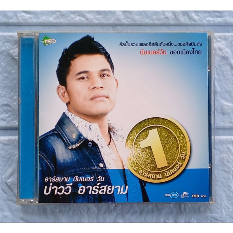 CD_เพลง บ่าววี อาร์สยาม : อาร์สยาม นัมเบอร์ วัน  [รวมเพลงฮิต 16 เพลง]