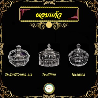 ผอบแก้ว รูปทรงสวยงาม เนื้อแก้วดี แข็งแรง (ราคาต่อชุด) 𝐍𝐎.DSTG/1059-4/4  ▏𝐍𝐎.SP110  ▏𝐍𝐎.69338
