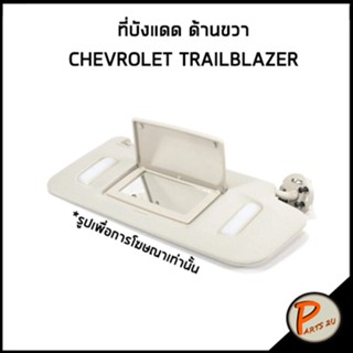 CHEVROLET TRAILBLAZER ที่บังแดด ด้านขวา / อะไหล่แท้ เชฟโรเลต เทรลเบเซอร์