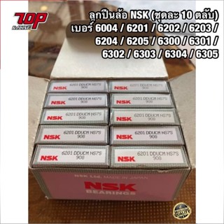 ลูกปืนล้อ NSK (ชุดละ 10 ตลับ) เบอร์ 6004 / 6201 / 6202 / 6203 / 6204 / 6205 / 6300 / 6301 / 6302 / 6303 / 6304 / 6305