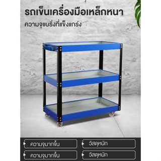 รถเข็นเครื่องมือ Trolly cart รถเข็น สีน้ำเงิน ชั้นวางเครื่องมือ 3 ชั้น 300 กก. ล้อเอนกประสงค์ ล้อเบรค