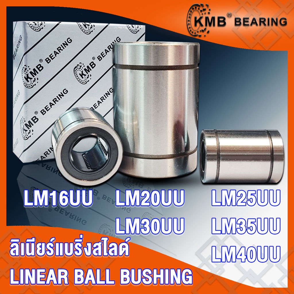 LM16UU LM20UU LM25UU LM30UU LM35UU LM40UU KMB ลิเนียร์แบริ่งสไลด์บุชกลม LM LINEAR BUSHING LM16 LM20 