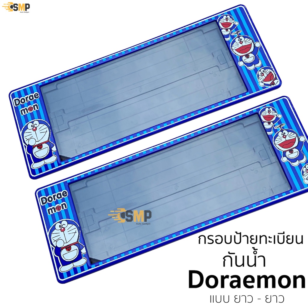 กรอบป้ายทะเบียน กันน้ำ โดเรม่อน Doraemon สำหรับรถ1คัน [ A-1111 ] ป้ายทะเบียน DORAEMON ยาว+ยาว ป้ายรถยนต์