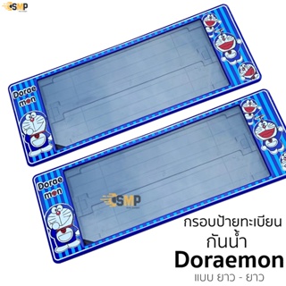 กรอบป้ายทะเบียน กันน้ำ โดเรม่อน Doraemon สำหรับรถ1คัน [ A-1111 ] ป้ายทะเบียน DOREAMON ยาว+ยาว