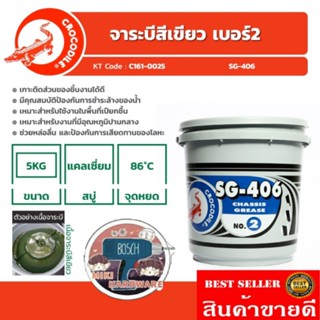 จาระบี ตราจระเข้ รุ่น SG-406 ของแท้100%