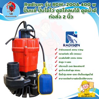 RADISON ปั๊มแช่ ปั๊มไดโว่ ดูดน้ำดี ท่อส่ง 2 นิ้ว รุ่น  RDW-200A 400W สินค้าพร้อมส่ง มีเก็บเงินปลายทาง