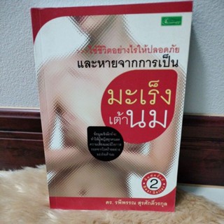 ใช้ชีวิตอย่างไรให้ปลอดภัยและหายจากการเป็นมะเร็งเต้านม/เขียน ดร. รพีพรรณ สุรศักดิ์วรกุล(มือสอง)