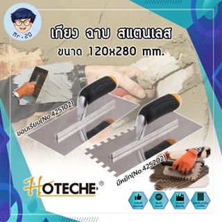 HOTECHE เกียง ฉาบ สแตนเลส ขนาด 120x280 mm. ให้เลือก 2 รุ่น มีหยัก(No.425202) - ขอบเรียบ(No.425102)