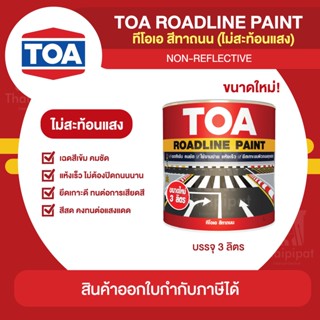 TOA Road Line สีทาถนน ชนิดไม่สะท้อนแสง ขนาด 3 ลิตร | Thaipipat - ไทพิพัฒน์