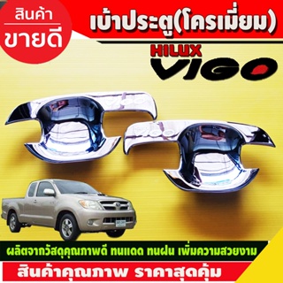 เบ้าประตู เบ้ารองมือเปิด,เบ้ากันรอย ชุปโครเมี่ยม 2ประตูToyota Hilux Vigo 2005-2014 รถกระบะ โตโยต้า วีโก้ (DO)