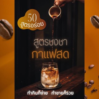 หนังสือสูตร กาแฟสด เครื่องดื่ม☕🧋🍵 สำหรับร้านกาแฟ