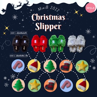 (แจ้งตัวติดที่ต้องการในช่องหมายเหตุ เลือกได้ 2 ชิ้น) MiniB-076 MiniB 2022 Christmas slipper รองเท้าใส่ในบ้านลายคริสมาส