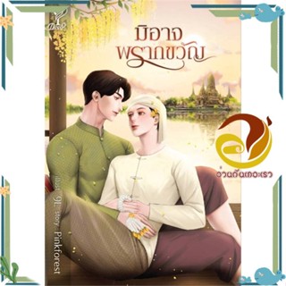 หนังสือ มิอาจพรากขวัญ  หนังสือใหม่ มือหนึ่งพร้อมส่ง