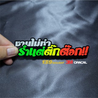 สติกเกอร์ PVC เรืองแสง/สะท้อนแสงไดคัท  สติกเกอร์ งานไม่ทำรำแต่ติ๊กต๊อก