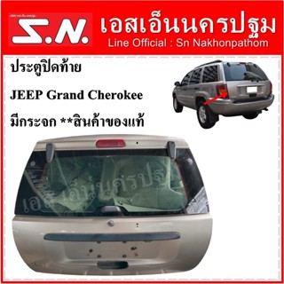 ประตูปิดท้าย JEEP Grand Cherokee มีกระจก อุปกรณ์ครบ **ของแท้ถอด