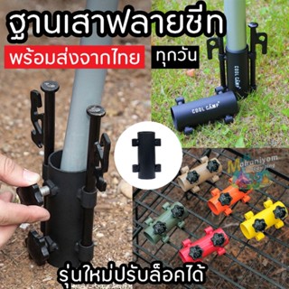 ฐานเสาฟลายชีท ฐานเสาทราป cool camp ราคาต่อ1ชิ้นนะคะ พร้อมส่งจ้า ไม่รวมสมอบก