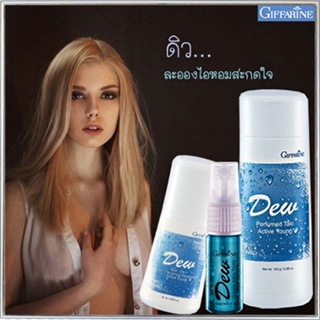 เซ็ต3ชิ้น✅หอมจับใจจู👉1.กิฟฟารีนแป้งหอม ดิวDEW,2. ดิวDEWโรลออนและ3.โคโลญจ์ ดิวDEW สดชื่นมั่นใจได้ตลอดวัน/รวม3ชิ้น💕ฆSJai