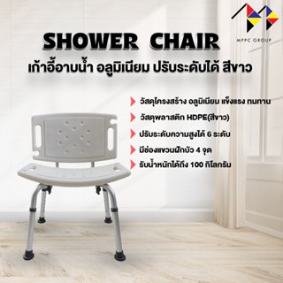 📢เก้าอี้อาบน้ำอลูมิเนียม มีพนักพิง ที่นั่งพลาสติก HDPE แข็งแรง รับน้ำหนัก 100 กิโลกรัม Aluminum Shower Chair✨