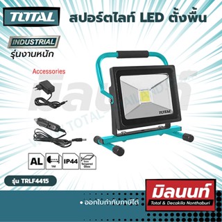 Total รุ่น TRLF4415 สปอร์ตไลท์ LED ตั้งพื้น (TRLF4415)