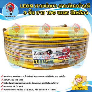 สายพ่นยา / สายฉีดยา Leon อย่างดี หนา 3 ชั้น (100 เมตร)สีเหลือง