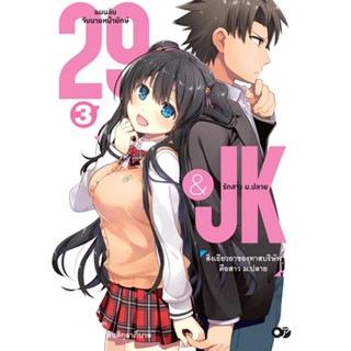 29&amp;JK แผนลับจับนายหน้ายักษ์รักสาว ม.ปลาย เล่ม 3