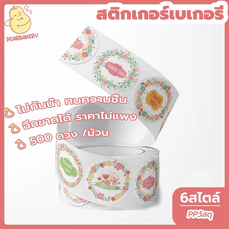 พร้อมจัดส่ง สติกเกอร์เบเกอรี สติกเกอร์ขอบคุณ PEAR 500 ดวง /ม้วน HB0065