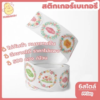 พร้อมจัดส่ง สติกเกอร์เบเกอรี สติกเกอร์ขอบคุณ PEAR 500 ดวง /ม้วน HB0065