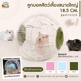 บอลหนูแฮมเตอร์, ไจแอนท์🐀ขนาดจัมโบ้!! ของเล่นหนูแฮมเตอร์ เม่น กระรอก ชูก้าร์ ของเล่นสัตว์เล็ก(18.5)