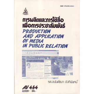 AV464 41219 การผลิตและการใช้สื่อเพื่อการประชาสัมพันธ์