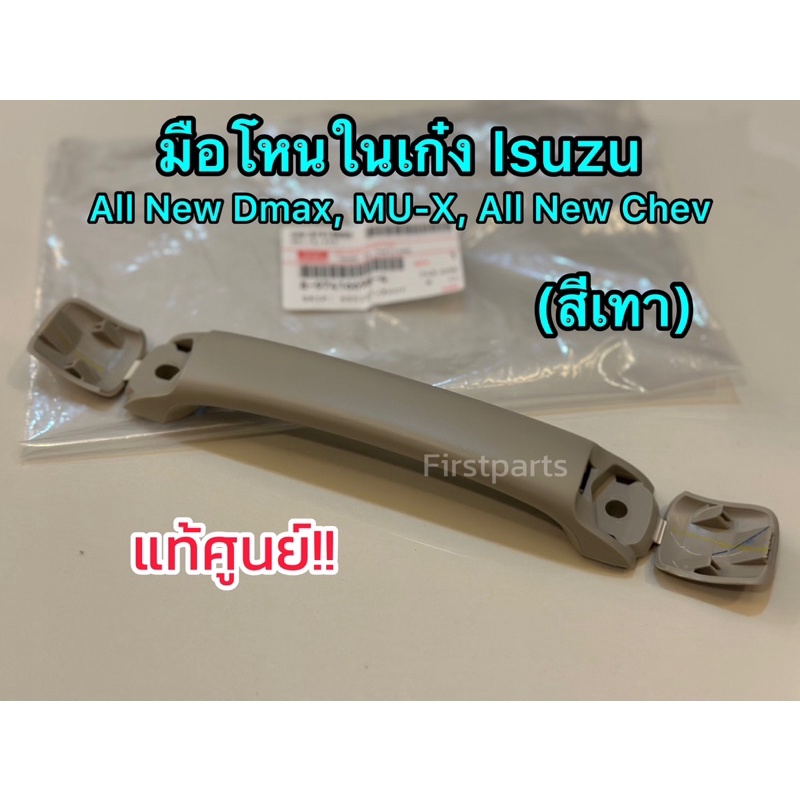 **แท้ศูนย์** มือโหนในเก๋ง สีเทา Isuzu All New Dmax ปี 12-19, MU-X ปี 13-17, All New Chev
