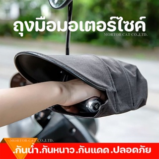 ถุงมือมอเตอร์ไซค์ ถุงมือแฮนด์มอเตอร์ไซค์ กันแดด กันน้ำ กันหนาว กันลม Motorcycle Gloves Huatai ติดตั้งง่าย ราคาถูก สีสวย